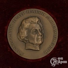 Медаль "50лет театра М.Н. Ермоловой"